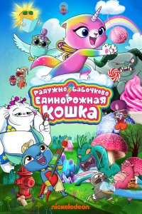 Мультфильм Радужно-бабочково-единорожная кошка (2019)