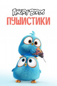 Мультфильм Разгневанные птички в синем (2017)