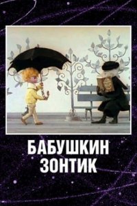 Мультфильм Бабушкин зонтик (1969)