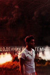 Сериал Дневники Темного (2011)