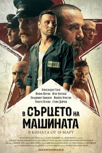 Фильм В сердце машины (2022)