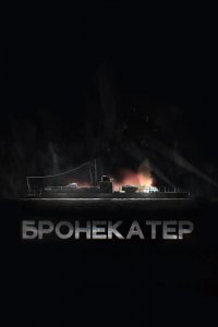 Фильм Бронекатер (2020)