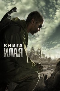 Фильм Книга Илая (2009)