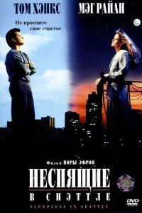 Фильм Неспящие в Сиэтле (1993)