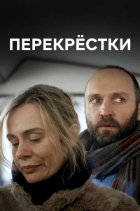 Сериал Перекрестки (2017)