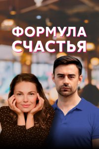 Сериал Формула счастья (2020)