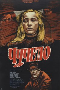 Сериал Чучело (1984)