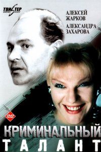 Сериал Криминальный талант (1989)