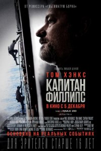 Фильм Капитан Филлипс (2013)