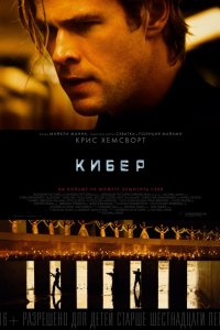 Фильм Кибер (2015)