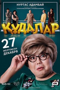 Фильм Сваты (2018)