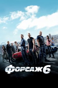 Фильм Форсаж 6 (2013)