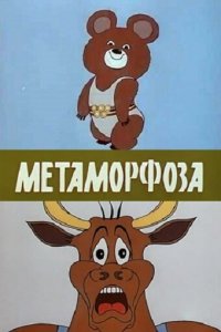 Мультфильм Метаморфоза (1980)