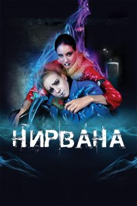 Фильм Нирвана (2008)