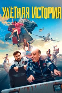 Фильм Гарсия и Гарсия (2021)