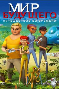 Мультфильм Мир будущего (2007)