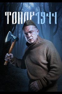 Сериал Топор. 1944 (2022)