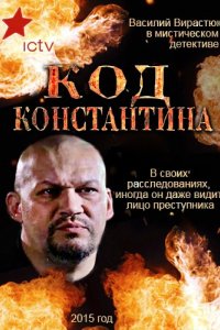 Сериал Код Константина (2015)