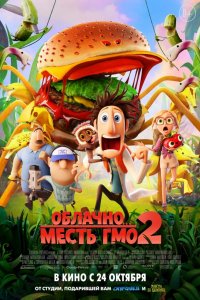 Мультфильм Облачно... 2: Месть ГМО (2013)