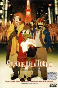 Аниме Однажды в Токио (2003)