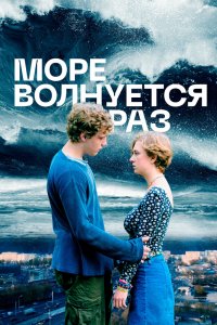 Фильм Море волнуется раз (2021)