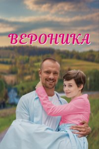 Сериал Вероника (2023)