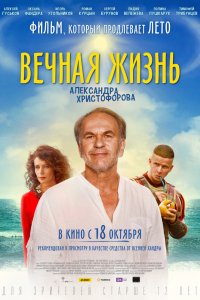 Фильм Вечная жизнь Александра Христофорова (2018)