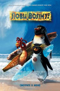 Мультфильм Лови волну! (2007)