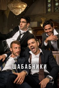 Сериал Шабабники (2017)