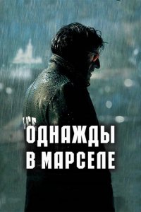 Фильм Однажды в Марселе (2008)