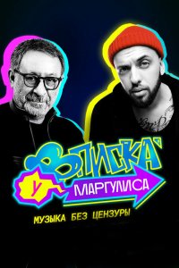 Сериал Вписка у Маргулиса (2020)