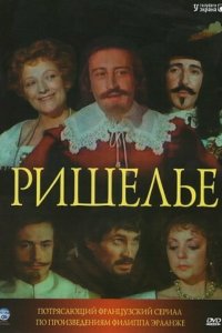 Сериал Ришелье (1977)