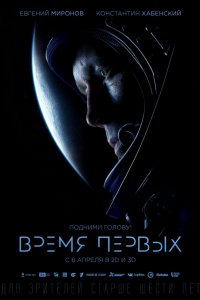 Фильм Время первых (2017)