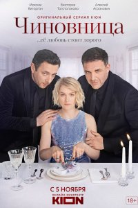 Сериал Чиновница (2021)