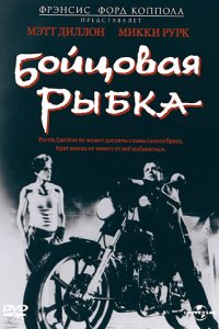 Фильм Бойцовая рыбка (1983)