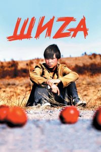 Фильм Шиzа (2004)