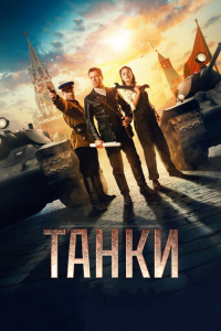 Фильм Танки (2018)