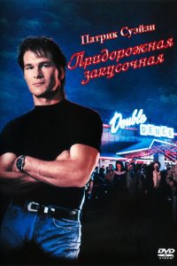 Фильм Придорожная закусочная (1989)