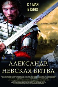 Фильм Александр. Невская битва (2008)