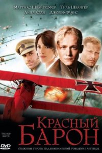 Фильм Красный Барон (2008)