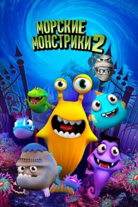 Мультфильм Sea Monsters 2 (2019)