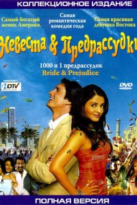 Фильм Невеста и предрассудки (2004)