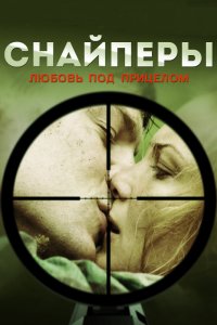 Сериал Снайперы: Любовь под прицелом (2012)