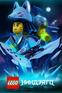 Мультфильм LEGO Ниндзяго (2019)