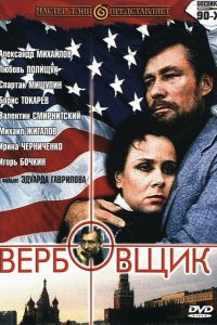 Фильм Вербовщик (1991)