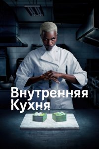 Сериал Внутренняя кухня (2022)