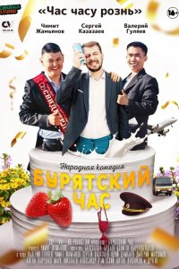 Фильм Бурятский час (2022)