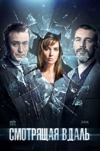 Сериал Смотрящая вдаль (2019)