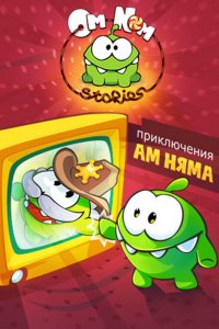 Мультфильм Приключения Ам Няма (2011)