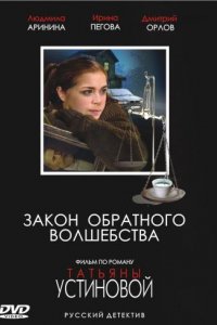 Сериал Закон обратного волшебства (2010)